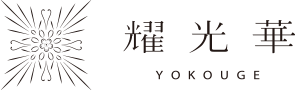 耀光華 YOKOUGE official web site